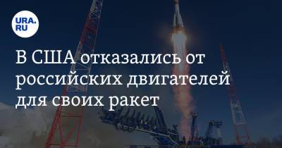 В США отказались от российских двигателей для своих ракет