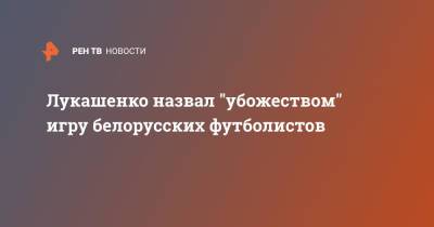 Лукашенко назвал "убожеством" игру белорусских футболистов