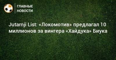 Jutarnji List: «Локомотив» предлагал 10 миллионов за вингера «Хайдука» Биука