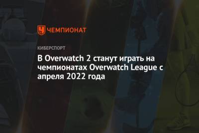 В Overwatch 2 станут играть на чемпионатах Overwatch League с апреля 2022 года