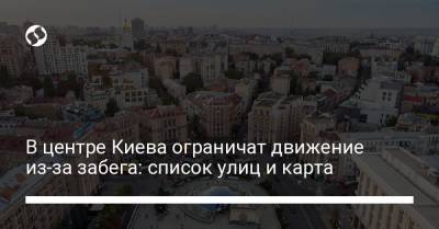 В центре Киева ограничат движение из-за забега: список улиц и карта