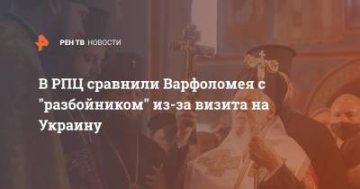 В РПЦ сравнили Варфоломея с "разбойником" из-за визита на Украину