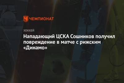 Нападающий ЦСКА Сошников получил повреждение в матче с рижским «Динамо»