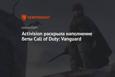 Activision раскрыла наполнение беты Call of Duty: Vanguard