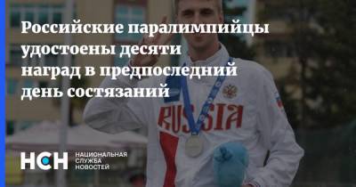 Российские паралимпийцы удостоены десяти наград в предпоследний день состязаний