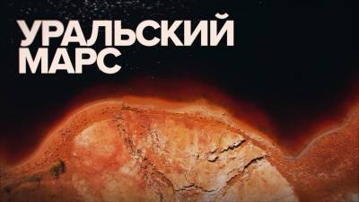 Марсианский пейзаж карьера в Свердловской области — видео