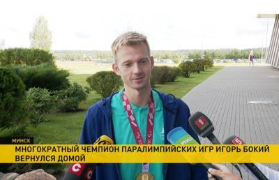 Белорусские спортсмены возвращаются с Паралимпийских игр в Токио: в Минске встречали Игоря Бокого!