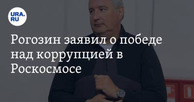 Рогозин заявил о победе над коррупцией в Роскосмосе