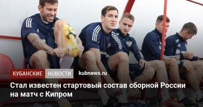 Стал известен стартовый состав сборной России на матч с Кипром