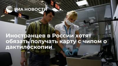 МВД обяжет иностранцев получать пластиковую карту с чипом о дактилоскопии