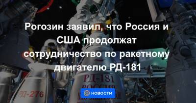Рогозин заявил, что Россия и США продолжат сотрудничество по ракетному двигателю РД-181