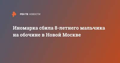 Иномарка сбила 8-летнего мальчика на обочине в Новой Москве