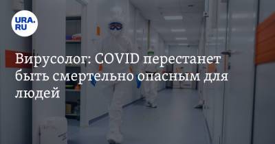 Вирусолог: COVID перестанет быть смертельно опасным для людей