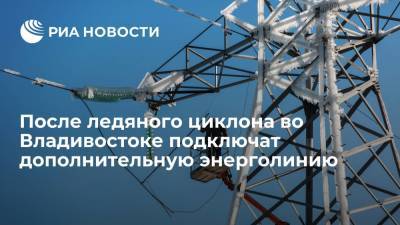 Кожемяко: после ледяного циклона во Владивостоке подключат дополнительную энерголинию