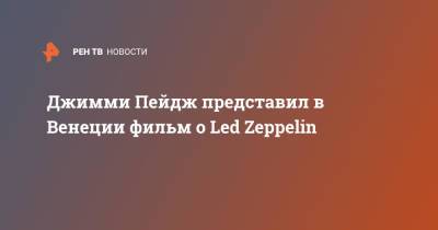 Джимми Пейдж представил в Венеции фильм о Led Zeppelin - ren.tv - Англия - Венеция
