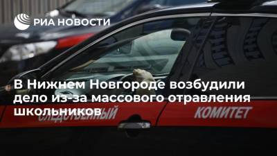 СК возбудил дело из-за отравления 24 школьников в Нижнем Новгороде