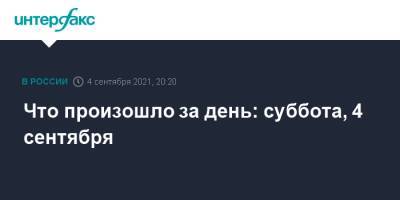 Что произошло за день: суббота, 4 сентября