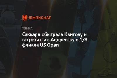 Саккари обыграла Квитову и встретится с Андрееску в 1/8 финала US Open