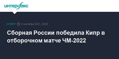 Сборная России победила Кипр в отборочном матче ЧМ-2022