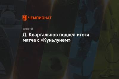 Д. Квартальнов подвёл итоги матча с «Куньлунем»