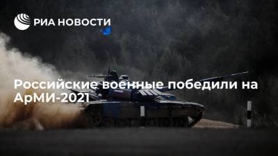 Российские военные победили на АрМИ-2021, завоевав 34 медали