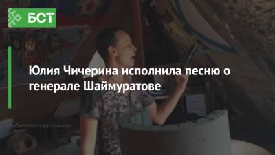 Юлия Чичерина исполнила песню о генерале Шаймуратове