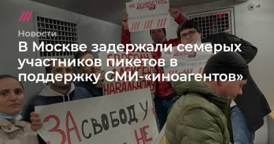 В Москве задержали семерых участников пикетов в поддержку СМИ-«иноагентов»