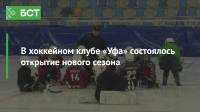 В хоккейном клубе «Уфа» состоялось открытие нового сезона