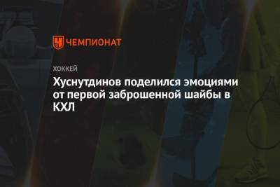 Хуснутдинов поделился эмоциями от первой заброшенной шайбы в КХЛ