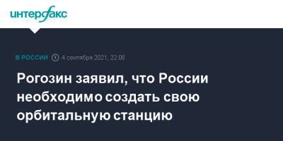 Рогозин заявил, что России необходимо создать свою орбитальную станцию