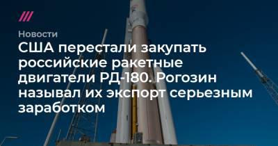 США перестали закупать российские ракетные двигатели РД-180. Рогозин называл их экспорт серьезным заработком