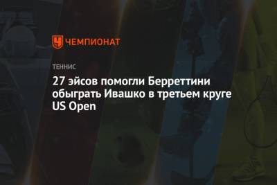 27 эйсов помогли Берреттини обыграть Ивашко в третьем круге US Open