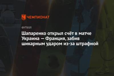 Шапаренко открыл счёт в матче Украина — Франция, забив шикарным ударом из-за штрафной