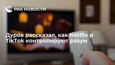 Основатель Telegram Дуров назвал контент Netflix и TikTok липкой грязью