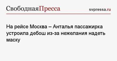 На рейсе Москва — Анталья пассажирка устроила дебош из-за нежелания надеть маску