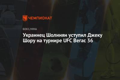 Украинец Шолинян уступил Джеку Шору на турнире UFC Вегас 36