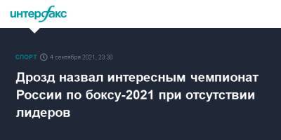 Дрозд назвал интересным чемпионат России по боксу-2021 при отсутствии лидеров