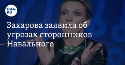 Захарова заявила об угрозах сторонников Навального