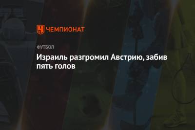 Израиль разгромил Австрию, забив пять голов