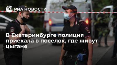 В частный сектор в Екатеринбурге, где живут цыгане, приехала полиция