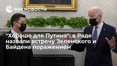 Депутат Рады Гончаренко: результат встречи Зеленского и Байдена выгоден Путину