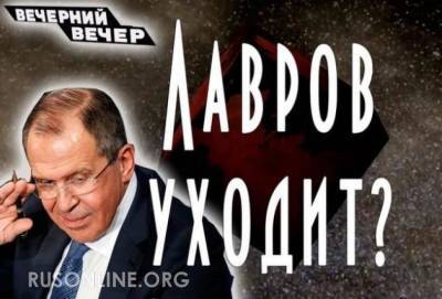 Сергей Брилев - Тайна кремлевского двора: Почему на самом деле уходит Лавров - rusonline.org