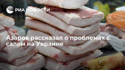 Экс-премьер Украины Азаров: на Украину стали завозить сало