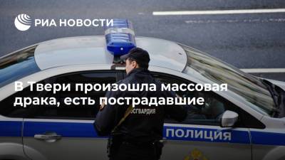 МВД: В Твери после массовой драки один человек доставлен в больницу