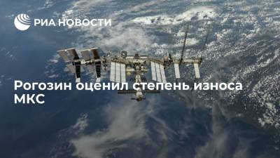 Рогозин: "Роскосмос" считает, что работа МКС не создаст больших проблем до 2025 года