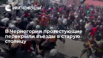 В Черногории протестующие против интронизации митрополита СПЦ блокировали въезды в Цетине