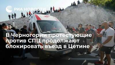 В Черногории протестующие против митрополита СПЦ продолжают блокировать въезд в Цетине