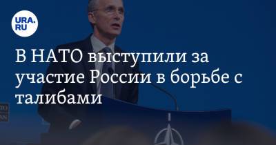 В НАТО выступили за участие России в борьбе с талибами