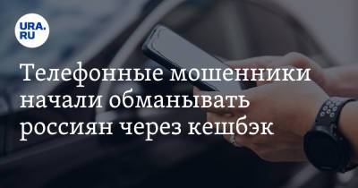 Телефонные мошенники начали обманывать россиян через кешбэк