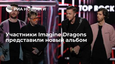 Участники Imagine Dragons представили новый альбом
